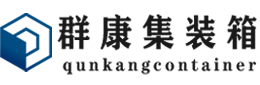 田阳集装箱 - 田阳二手集装箱 - 田阳海运集装箱 - 群康集装箱服务有限公司